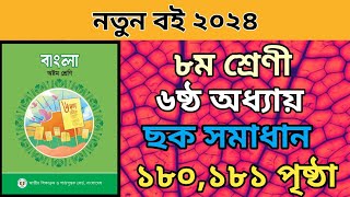 ৮ম শ্রেনি বাংলা ৬ষ্ঠ অধ্যায়। ১৮০১৮১ পৃষ্ঠা।Class 8 bangla chapter 6 page 180181। প্রবন্ধ লাইব্রেরি [upl. by Ader]