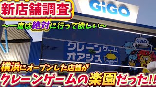 クレーンゲーム 横浜に新規GiGOオープン！クレーンゲームオアシス設定調査してみた！ ユーフォーキャッチャー [upl. by Filler977]