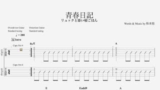 【TAB譜】青春日記リュックと添い寝ごはん【ギター】 [upl. by Daly]