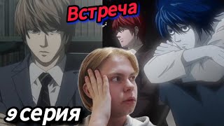 Тетрадь смерти 9 серия  Death note 9 episode  реакция на аниме  встреча Лайта и L [upl. by Aitsirhc]