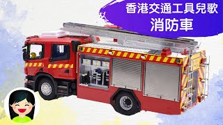 消防車  香港交通工具系列中文兒歌  粵語廣東話歌曲  幼稚園認識消防車教材  嘉芙姐姐兒歌 [upl. by Rolo653]