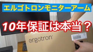 エルゴトロンモニターアーム10年保証は本当か？神対応に唖然… [upl. by Kciremed]