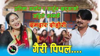 गैरी पिपल  Gairipipal Larke Bar Dadaima  Live dohari Arjun Khadka vs Pratima Aryal [upl. by Stacy]