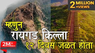 Raigad Fort  अद्भुत किल्ला  त्या काळात कसा दिसत असेल रायगड किल्ला  अभूतपूर्व इतिहास महाराजांचा [upl. by Survance815]