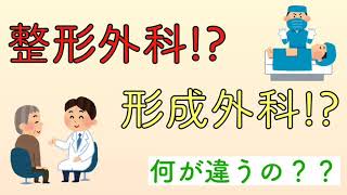 整形外科⁉︎ 形成外科⁉︎ なにが違うの [upl. by Atiekal]