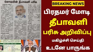 பிரதமர் மோடி தீபாவளி பரிசு அறிவிப்பு உடனே பாருங்க  Ration card Diwali parisu in tamil  subsidy [upl. by Nobel]