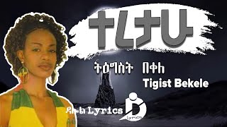 Ethiopian Music Tigist Bekele  Teretahu Lyrics  ትዕግስት በቀለ  ተረታሁ [upl. by Otrebide108]