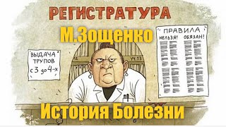 МЗощенко quotИстория болезниquot Аудиокнига [upl. by Tneciv]