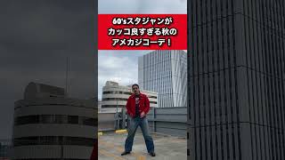 【アメカジ秋コーデ】60年代スタジャンと50年代ペインターパンツの組み合わせがカッコ良すぎる秋のアメカジコーデ！アメカジ ヴィンテージ 古着 [upl. by Scrivens]