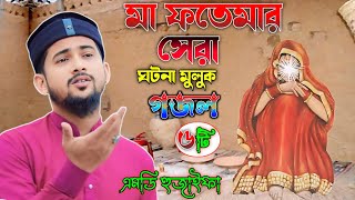 মা ফতেমার ঘটনা ┇মুলুক গজল 👉 শিল্পী এমডি হুজাইফা ┇ MD Huzaifa New Gojol 2024 [upl. by Ayaj]