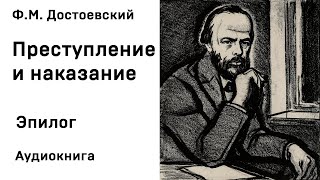 Ф М Достоевский Преступление и наказание Эпилог Аудиокнига Слушать Онлайн [upl. by Pauwles757]