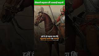 Shivaji Maharaj UNTOLD STORY [upl. by Bartko]