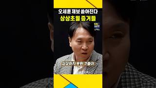 quot상상하지 못할quot 오세훈 제보들이 쏟아지고 있다  봉지욱 오세훈 명태균 [upl. by Karlise]