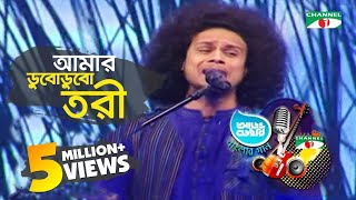 আমার ডুবোডুবো তরি  নাজমুল  Aarong Dairy Channel i Banglar Gaan 2016 [upl. by Kirby739]