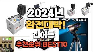 집어등 추천 2024년 역대급 가성비 최신 인기제품TOP10 [upl. by Akinat535]