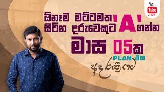 මාස 5 න් A ගන්න Plan එක [upl. by Yousuf]