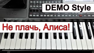 KORG PaСтиль «Не плачь Алиса»АДержавинкараокетекст аккорды Em➡️FmDemo Korg style [upl. by Letsirc]