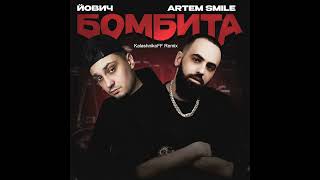 Йович Artem Smile  Бомбита KalashnikoFF Remix [upl. by Lebasile]