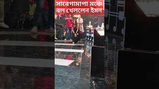 সারেগামাপা মঞ্চে ইমনের নাদেখা মুহূর্ত দেখুন কি করলেন Iman Chakraborty SaReGaMaPa Behind The Scenes [upl. by Nirel965]