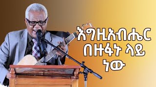 ዘማሪ ገዘኻኝ ሙሴ እግዚአብሔር በዙፋኑ ላይ ነው  Gezahegn Muse [upl. by Anilegna]