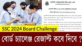 বোর্ড চ্যালেঞ্জ রেজাল্ট কবে  SSC 2024 Board Challenge Result  SSC Board Challenge Result Kobe dibe [upl. by Aicirtac]