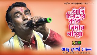 আমি চিরতরে কবে বিদায় লহিয়া চলে যাব পরপারে l Ami Chirotore Kobe Bidai l Raju Gostho Mondal l Om 18 [upl. by Jacintha]