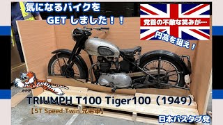 イギリスより、気になるバイクをGETしましたTRIUMPH T100 Tiger100 1949 スプラングハブ 党首の企み 個人輸入 [upl. by Rickie647]