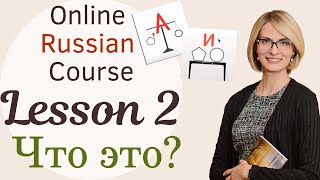 Lesson 2 Online Russian Class Что это  What is this [upl. by Crandale]