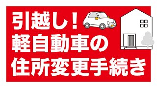 引越したときに行う軽自動車の住所変更手続きとは？ [upl. by Toth]