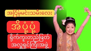 အငြိမ့်မင်းသမီး လေးအိပုံပုံရဲ့အငြိမ််ခန်းအဆိုကောင်းကလဲကောင်းအကလဲကလဲကောင်း [upl. by Hanleigh]