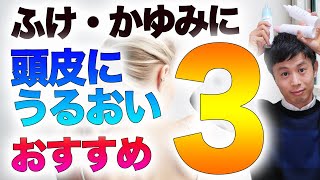 フケ・かゆみ・頭皮の乾燥におすすめ頭皮の保湿ケアアイテム３選 [upl. by Leonardo]