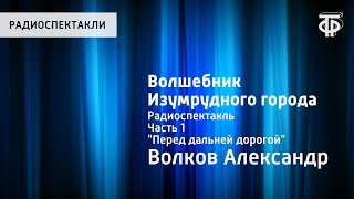 Александр Волков Волшебник Изумрудного города Радиоспектакль Часть 1 quotПеред дальней дорогойquot [upl. by Salsbury]