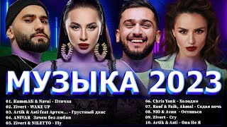 Хиты 2023 ⭐ Новинки Музыки 2023  Русская Музыка 2023 ⭐ Топ Шазам 2023 🔔 Лучшие Хиты 2023 📀Хиты 2022 [upl. by Rik346]