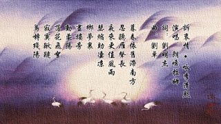 朗嘎拉姆 《 獨上西樓》  《 訴衷情 • 詠李清照 》 Langgalamu ♥ •♪♫ [upl. by Abocaj549]