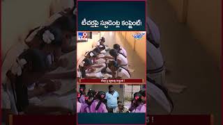 iSmart News  టీచర్ల పై స్టూడెంట్ల కంప్లైంట్   Students Complaint Against Teachers  TV9 [upl. by Atteinotna]