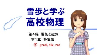 雪歩と学ぶ高校物理415【grad div rot】 [upl. by Tnaryb110]