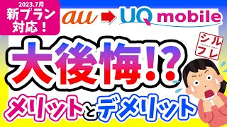 【au→UQモバイル】契約前に絶対見て！UQへ乗り換えによるメリット・デメリットまとめ【疑問解決】 [upl. by Adiana]