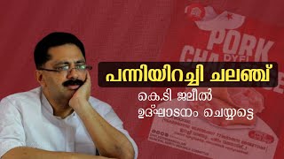 കൊച്ചാപ്പ ജലീൽ പോർക്ക്‌ ഫെസ്റ്റിവൽ ഉത്ഘാടനം ചെയ്യുമോpork festdyfi [upl. by Emilee182]