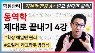 유니스터디 권준표 교수님의 제대로 끝내는 동역학 강의🔖4강확장 해밀턴 원리 오일러 라그랑주 방정식EulerLagrangian 개념 정리 [upl. by Hathcock]