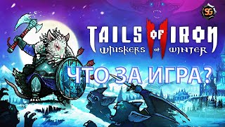 Tails of Iron II  боевые мыши идут на север Сиквел высокого оцененной actionrpg [upl. by Mandych]