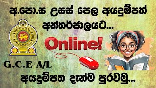 How to fill Online AL Application 2024  Shan Creation  AL  DOE  AL Examination  Education [upl. by Nich]