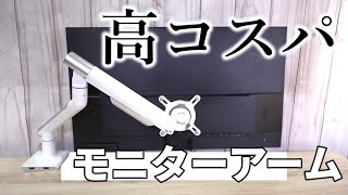 高コスパモニターアームを購入！シンプルデザインでエルゴトロン超え！？ [upl. by Arola]