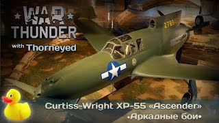 War Thunder  XP55 «Ascender» — амркнц атлчн упрлс [upl. by Idnir]