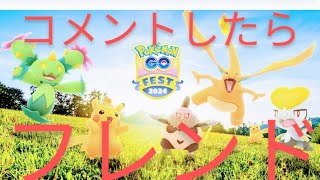 ポケモンGO GOフェス フレンド募集 昨日フレンドになれなかった方·なりたい方コメントしたらなれます [upl. by Ahsemat]