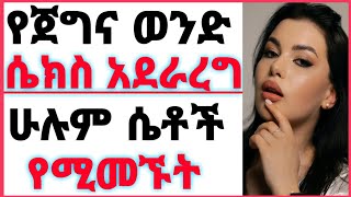 🔴የጀግና ወንድ ሴክስ ኣደራረግ  ሁሉም ሴቶች የሚመኙትኢትዮጵያethiopiaፍቅር [upl. by Love]