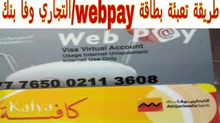 كيف تعبئ بطاقة web Payتطبيق التجاري وفا بنك [upl. by Nnyleuqcaj]