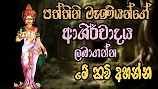 පත්තිනි මෑණියන් සිහි කරගෙන අහන්න  dewa katha pattini maniyo wadina gathawa paththini amma seth kavi [upl. by Irolav839]