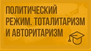 Политический режим Тоталитаризм и авторитаризм Видеоурок по обществознанию 10 класс [upl. by Cadmann]