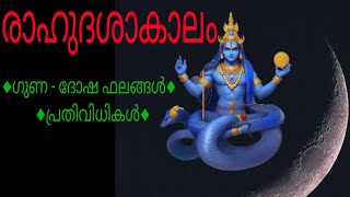 രാഹുദശാകാലം  ഗുണ  ദോഷ ഫലങ്ങൾ  ദോഷപരിഹാരങ്ങൾ  Rahu Dasha  Remedies  Jyothisham [upl. by Clarisa627]