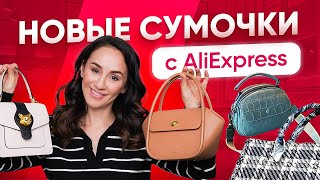 Новые сумочки 2022 👜 Аналоги люкса с AliExpress  стоит ли покупать [upl. by Jorrie124]